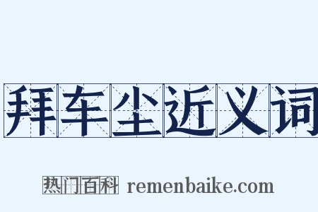 拜车尘近义词是什么意思的图片